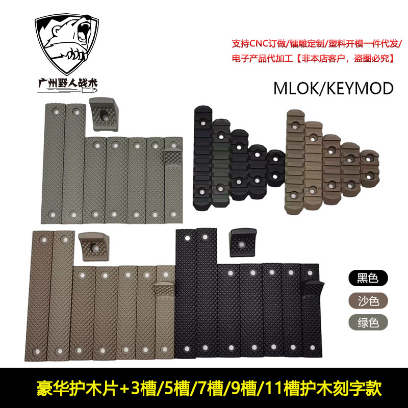 【豪华护木片+3槽/5槽/7槽/9槽/11槽护木刻字款】