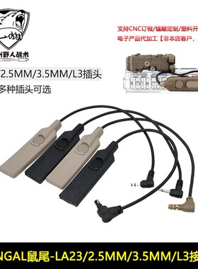 NGAL LA23鼠尾 原品数据超强按压手感L3 2.5MM 3.5MM插头线控开关