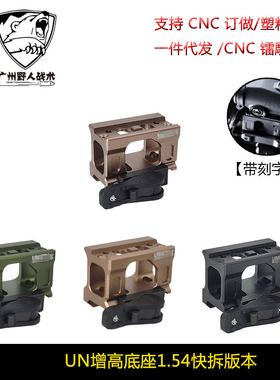 【UN金属增高底座快拆款】T2 FAST Romeo5 UN增高支架矮款