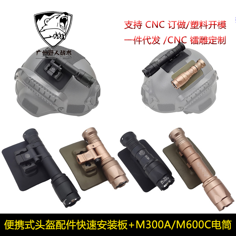 M300A/M600C头盔电筒侧翻便携式头盔配件快速安装板 多种固定组件