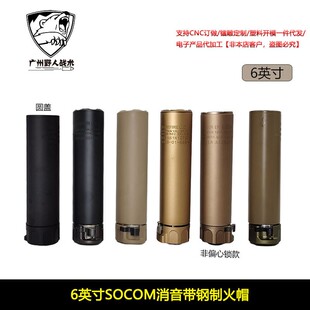 【6英寸SOCOM消音带钢制火帽】SF装饰消音WARDEN 14mm逆牙扩孔