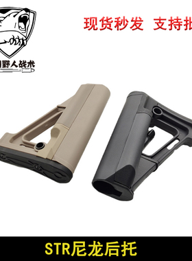 STR尼龙后托 通用后托 锦明M4玩具改装配件战术尾托外贸可出口