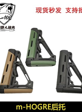 【m-HOGUE后托】 尼龙+软胶AEG精品后托 司马司骏锦明后拖