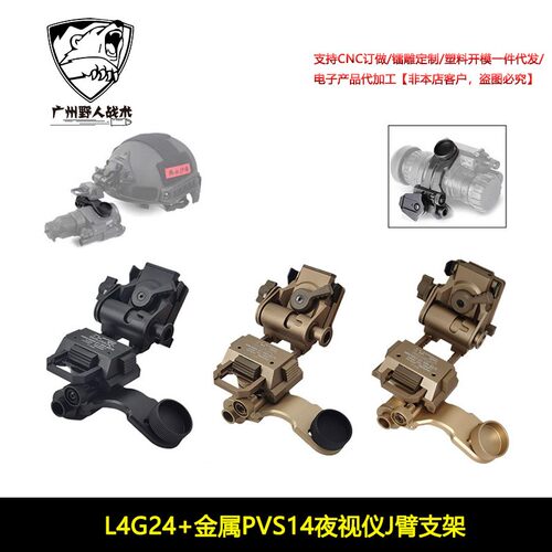 【L4g24+J臂支架组合】CNC PVS14夜视仪专用J臂桥接L4g24翻斗车