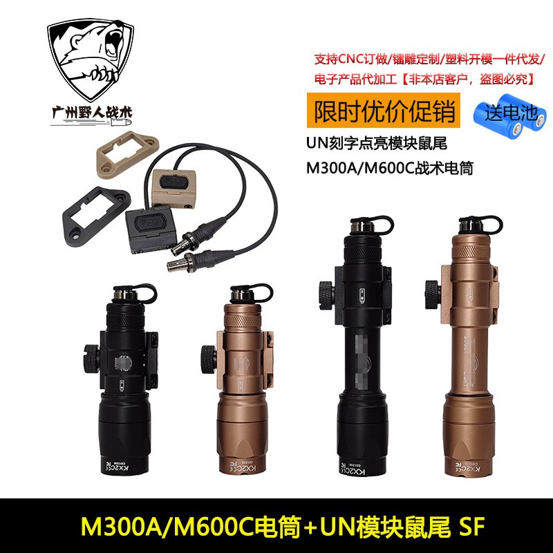 高质量战术手电M300A/M600C UN Modbutton线控鼠尾开关SF 点亮