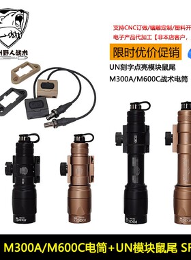 高质量战术手电M300A/M600C UN Modbutton线控鼠尾开关SF 点亮
