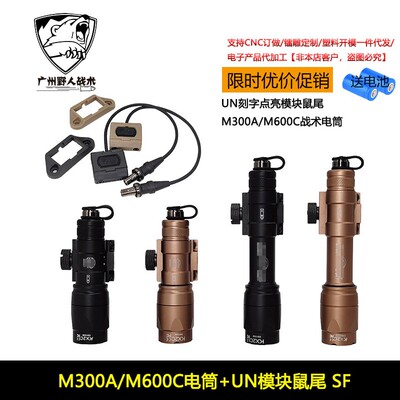 高质量战术手电M300A/M600C UN Modbutton线控鼠尾开关SF 点亮