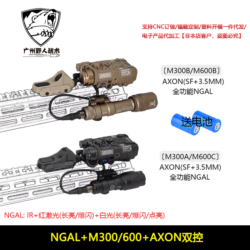 【NGAL+M300/600+AXON双控】红激光指示器IR战术强光爆闪手电