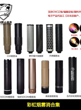 桑德曼烟雾彩虹消音器全金属快拆装饰Sandman睡魔逆牙14螺纹SOCOM