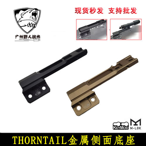 【Thorntail金属侧面底座】M300M600手电筒夹具支架MLOK/KEY 20MM