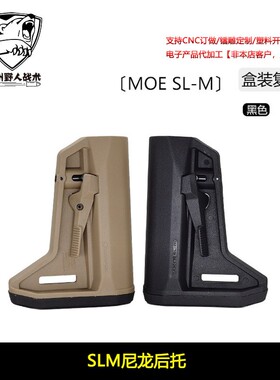 新款高品盒装 马格普〔 SLM 〕尼龙短后托改装战术尾拖