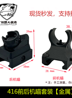 撸弹堂LDT激趣HK416D机械前后金属机瞄软弹玩具瞄准瞄具通用配件