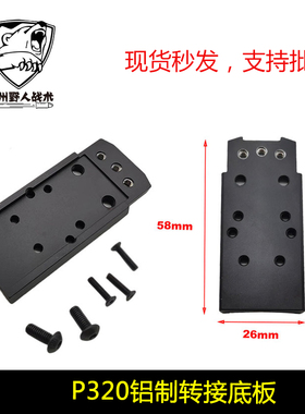 【P320金属转接底板】忽必烈P12底板CNC 适配SIG RMR SRO等配件