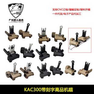 【刻字KAC300机瞄】儿童软弹玩具配件 前后折叠CNC金属准星照门