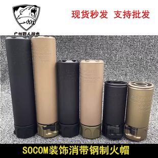 【3.5/5/6英寸】6英寸 SOCOM消音钢制火帽激趣14逆牙金属配件