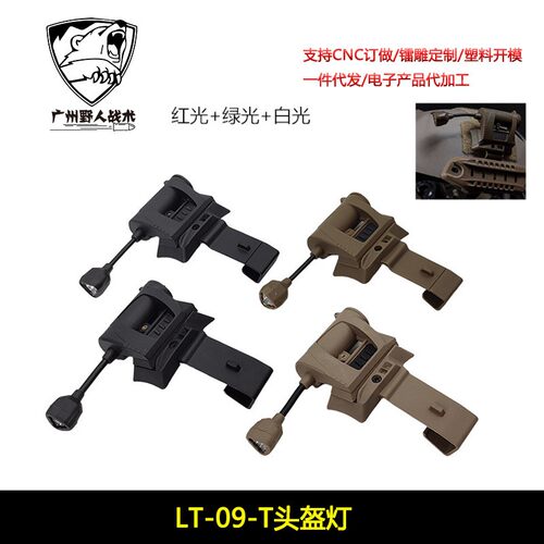 【LT-09-T头盔灯】MPLS CHARGE 三档光色蛇形战术头盔灯