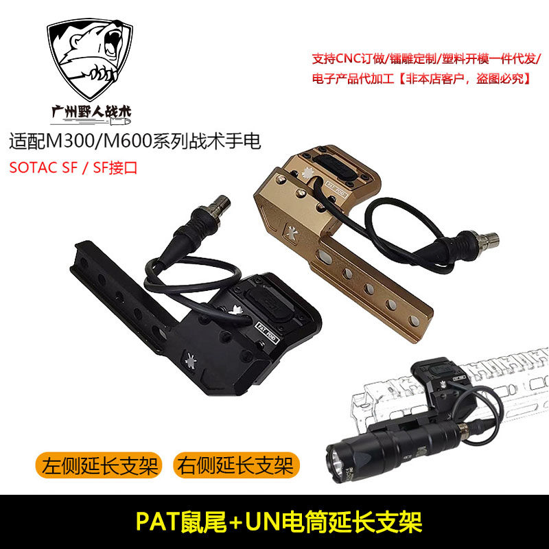 PAT鼠尾+UN电筒延长支架 SF接口线控开关