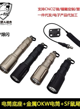 Modlite OKW战术强光聚光手电筒户外照明带MLOK电筒底座 SF鼠尾