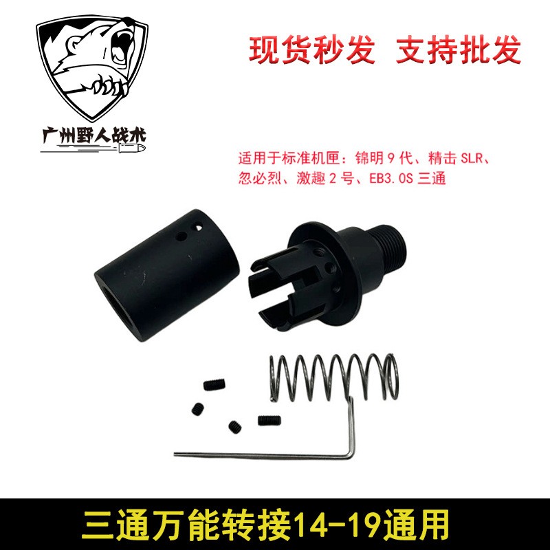 【14-19通用】万能三通稳定转接锦明玩具精击SLR通用逆牙外管悬浮