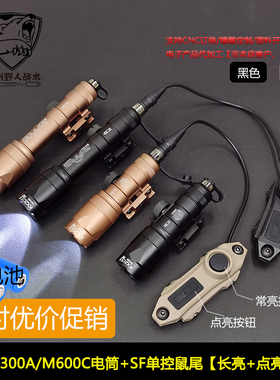 单控鼠尾线控开关点亮长亮多功能SF插口M300AM600C战术手电筒