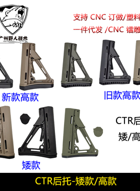 CTR后托锦明8代9代16代配件司马m4小月亮arp9司骏mk18峰嘉盛mk8