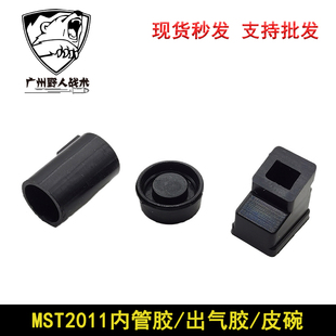 MST2011 出气胶/内管胶/皮碗 玩具易损替换件