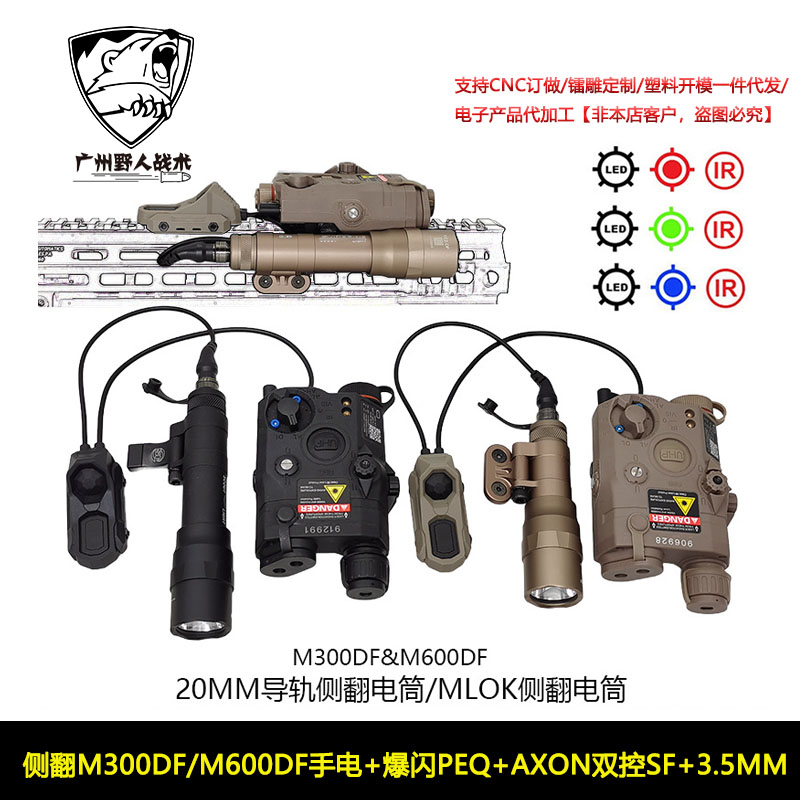 【侧翻M300DF/M600DF手电+爆闪PEQ+AXON双控】红/绿/蓝激光指示器