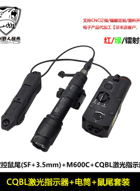 CQBL金属版红绿镭射指示器M300A/M600C 手电筒双控套装