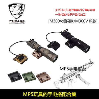 【MP5玩具手电搭配】M300V W IR/爆闪手电筒金属DD侧支架PAT鼠尾