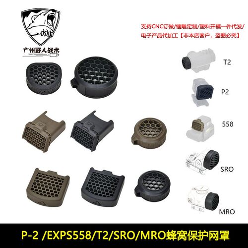 【 ACRO P-2 /EXPS558/T2蜂窝保护网罩】AIMPOINT EXPS3遮光罩