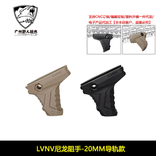 【LVNV尼龙阻手20mm导轨款】Si Link前阻手 2cm导轨
