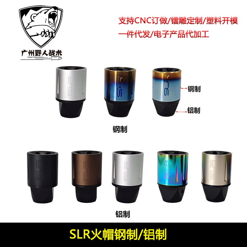 SLR火帽钢制/铝制消音火帽