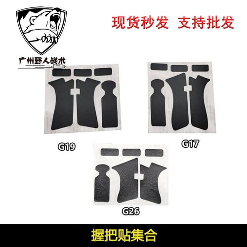 贴片玩具G17G19G26手把防滑