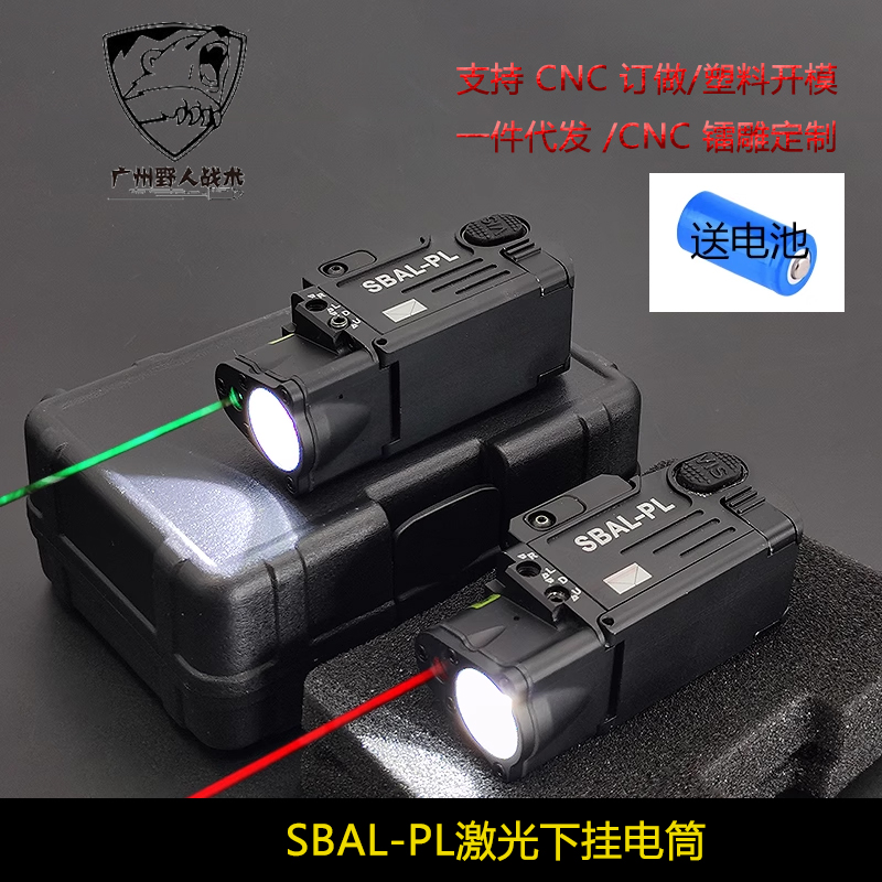 SBAL-PL战术强光爆闪红/绿激光镭射DBAL-PL玩具P1/G17下挂手电