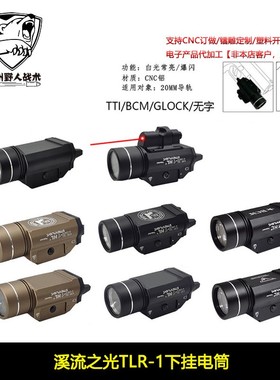 溪流之光TLR-1下挂电筒Stream Light 2011/P1格洛克手电1000流明