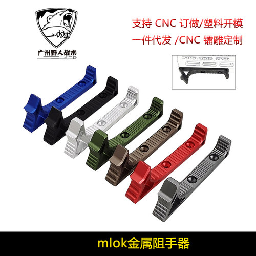 【mlok阻手器】玩具金属配件大VP阻手器 SLR用玩具模型