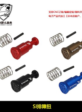 【SI排障扭】竞技杆金属锦明精击司骏LDT忽必烈556 mk18 装饰配件
