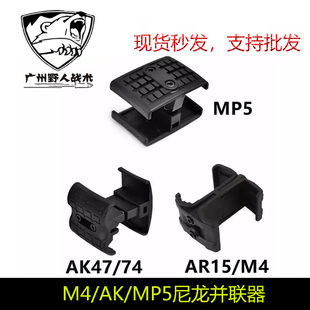 【M4/AK/MP5并联器】玩具尼龙556并联器快拔双夹套通用弹夹并联器
