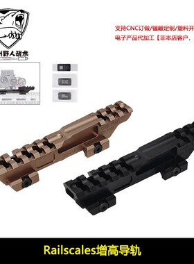 【Railscales增高导轨】战术Contract MonoLift Riser增高支架