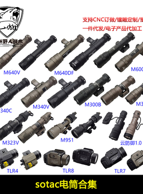 【sotac电筒合集】M300/M600系列 M323V/M952V快拆LED强光手电筒