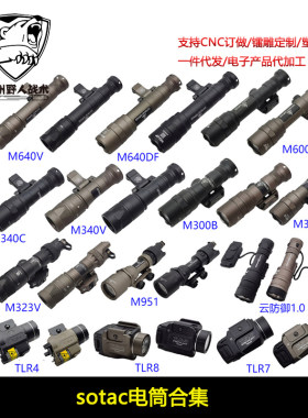 【sotac电筒合集】M300/M600系列 M323V/M952V快拆LED强光手电筒