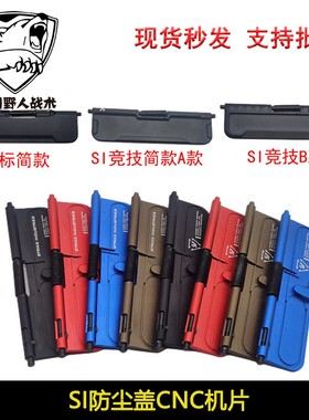 【SI 抛壳窗】防尘盖金属小配件忽必烈 556 m4 SR16通用模型玩具