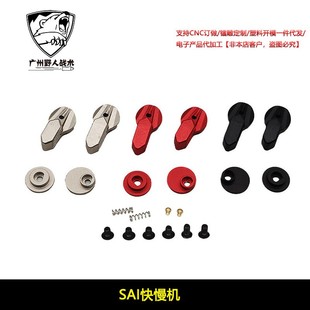 【SAI快慢机】SAI Radian 双边快慢机模型装饰配件外贸版