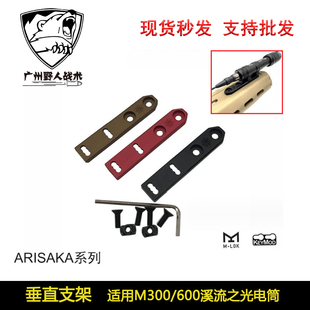 M300/M600/溪流之光手电筒金属樱花底座垂直支架适用MLOK /Keymod