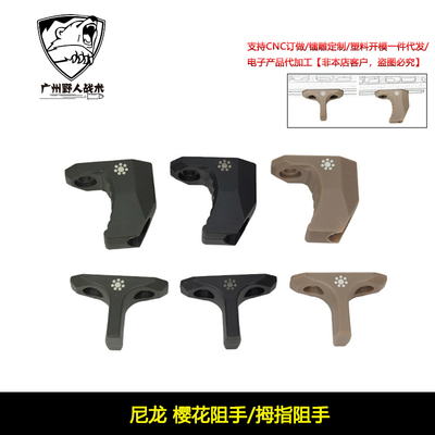 尼龙 ARISAKA友坂防御樱花手阻M-LOK系统尼龙拇指阻手器