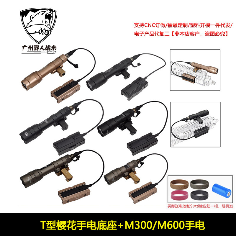 战术 M300B/M600B/M600C手电筒友坂防卫T型樱花手电底座 点亮鼠尾