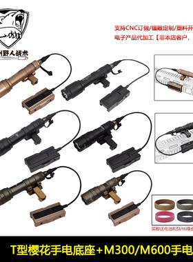 战术 M300B/M600B/M600C手电筒友坂防卫T型樱花手电底座 点亮鼠尾