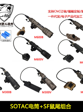 【SOTAC电筒+鼠尾】M300B/340C/340V/600B/600DF/640DF/640V手电