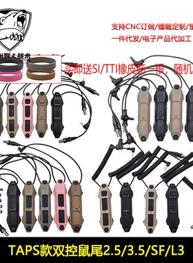 【TAPS款双控鼠尾2.5/3.5/SF/L3】适配PEQ/DBAL/NGAL/OGL/MA WL等