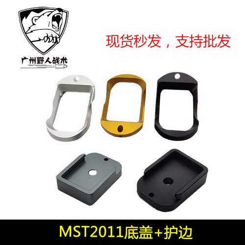 【MST2011】盖配件+2011护边金属无功能配件